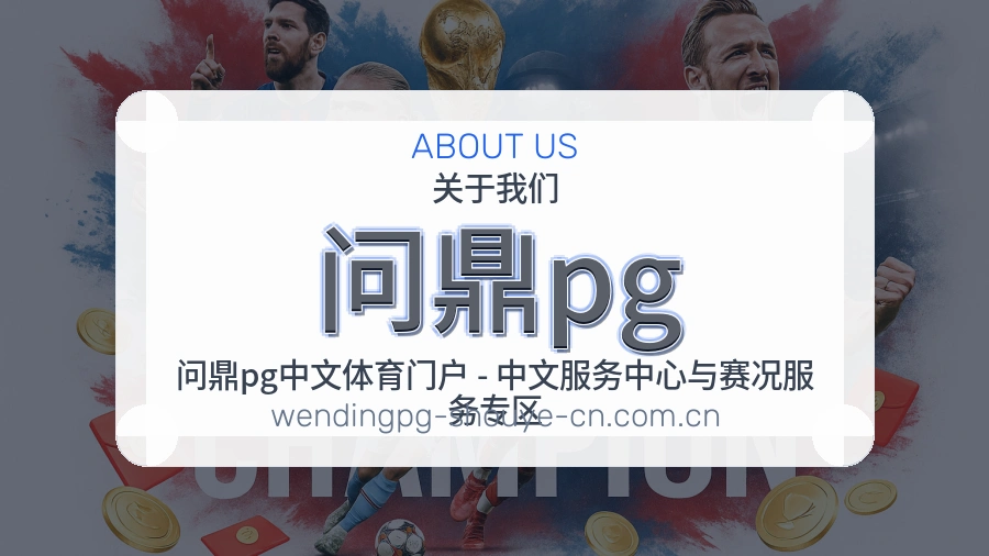 了解问鼎pg
