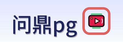 问鼎pg Logo